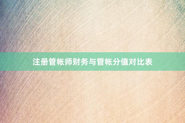 注册管帐师财务与管帐分值对比表