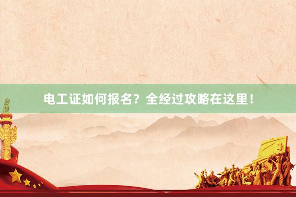 电工证如何报名？全经过攻略在这里！