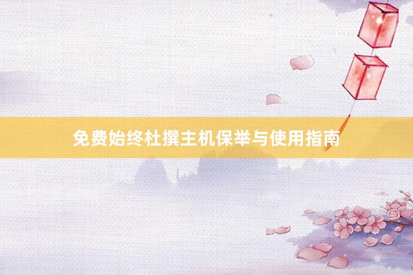 免费始终杜撰主机保举与使用指南