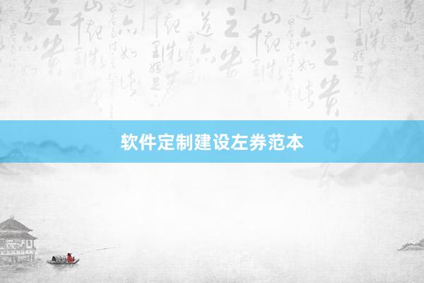 软件定制建设左券范本