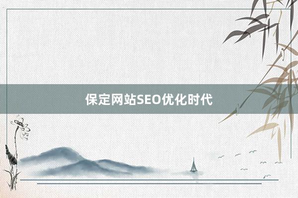 保定网站SEO优化时代