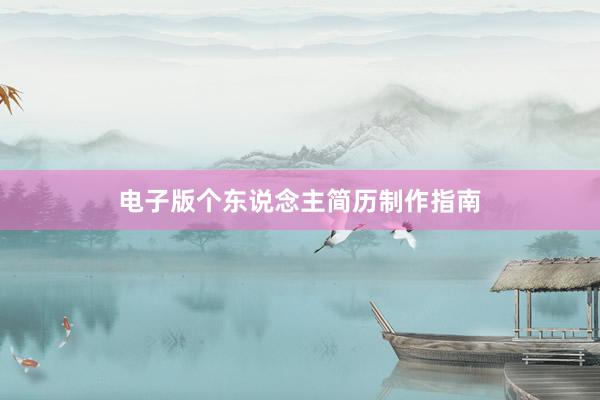 电子版个东说念主简历制作指南
