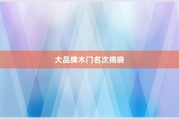 大品牌木门名次揭晓
