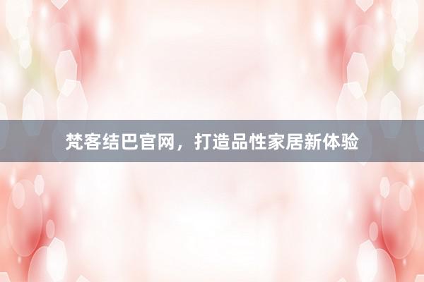梵客结巴官网，打造品性家居新体验