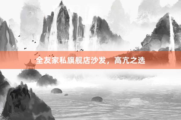 全友家私旗舰店沙发，高亢之选