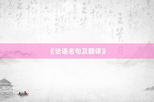 《论语名句及翻译》