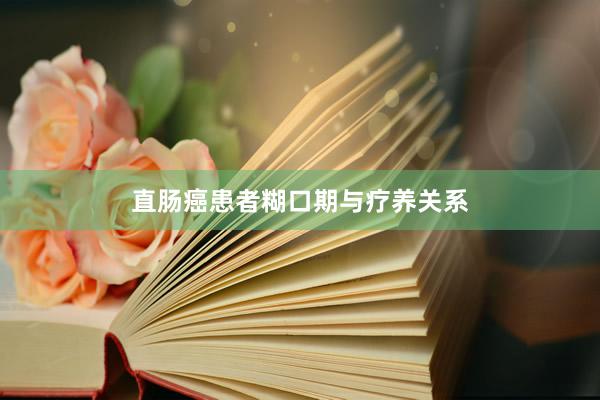 直肠癌患者糊口期与疗养关系