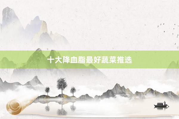 十大降血脂最好蔬菜推选