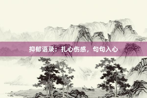 抑郁语录：扎心伤感，句句入心