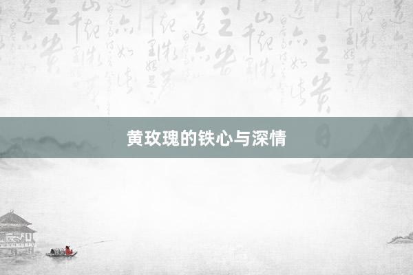 黄玫瑰的铁心与深情